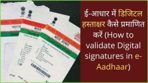 How To | UIDAI Aadhaar – जाने ई-आधार में डिजिटल हस्ताक्षर को कैसे प्रमाणित करें