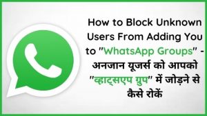 How to Block Unknown Users From Adding You to WhatsApp Groups | अनजान यूजर्स को आपको व्हाट्सएप ग्रुप में जोड़ने से कैसे रोकें