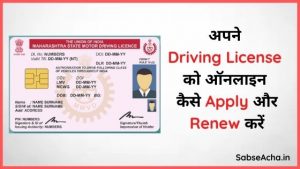 How to Apply or Renew your Driving License online in Hindi